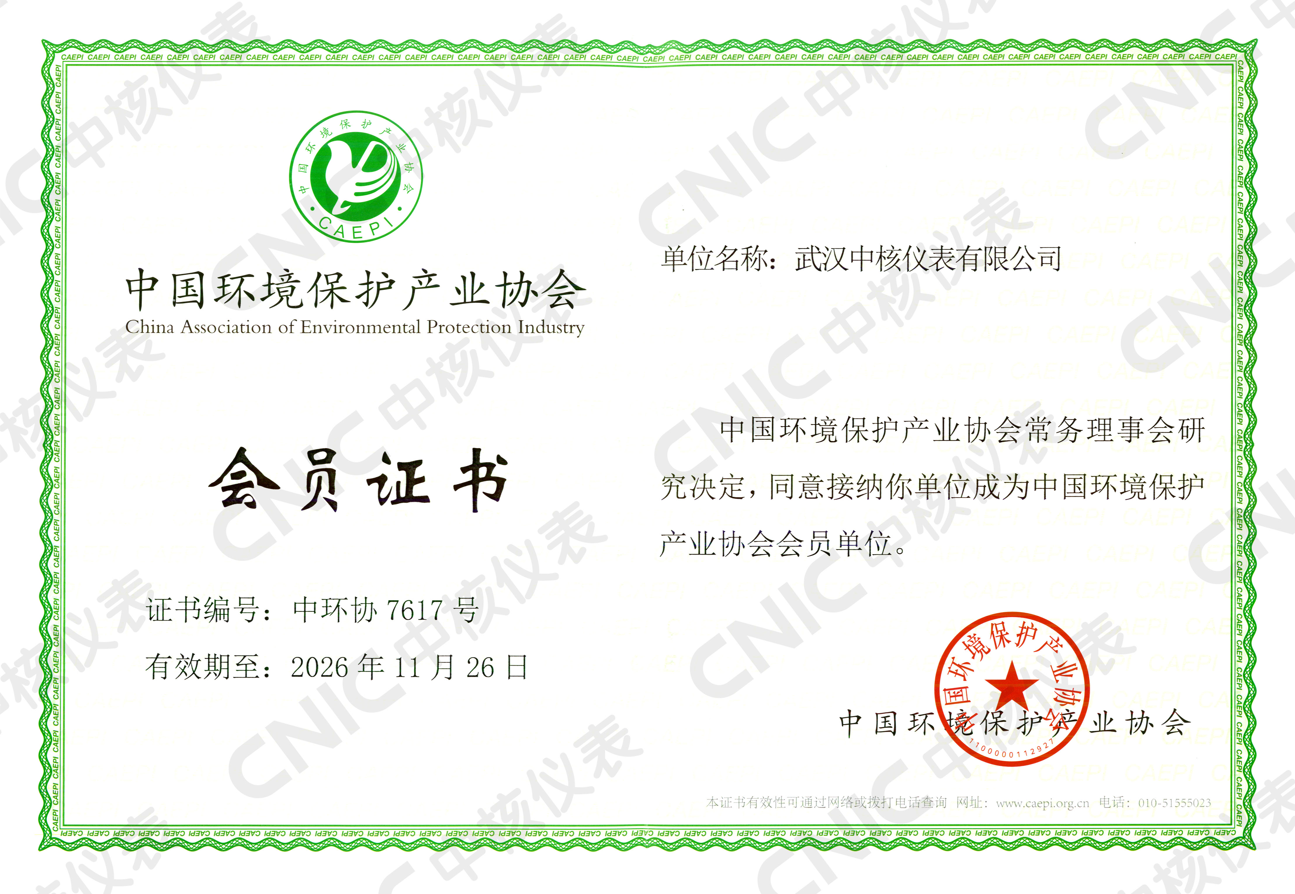 祝贺！中核仪表成为中国环境保护产业协会会员企业！