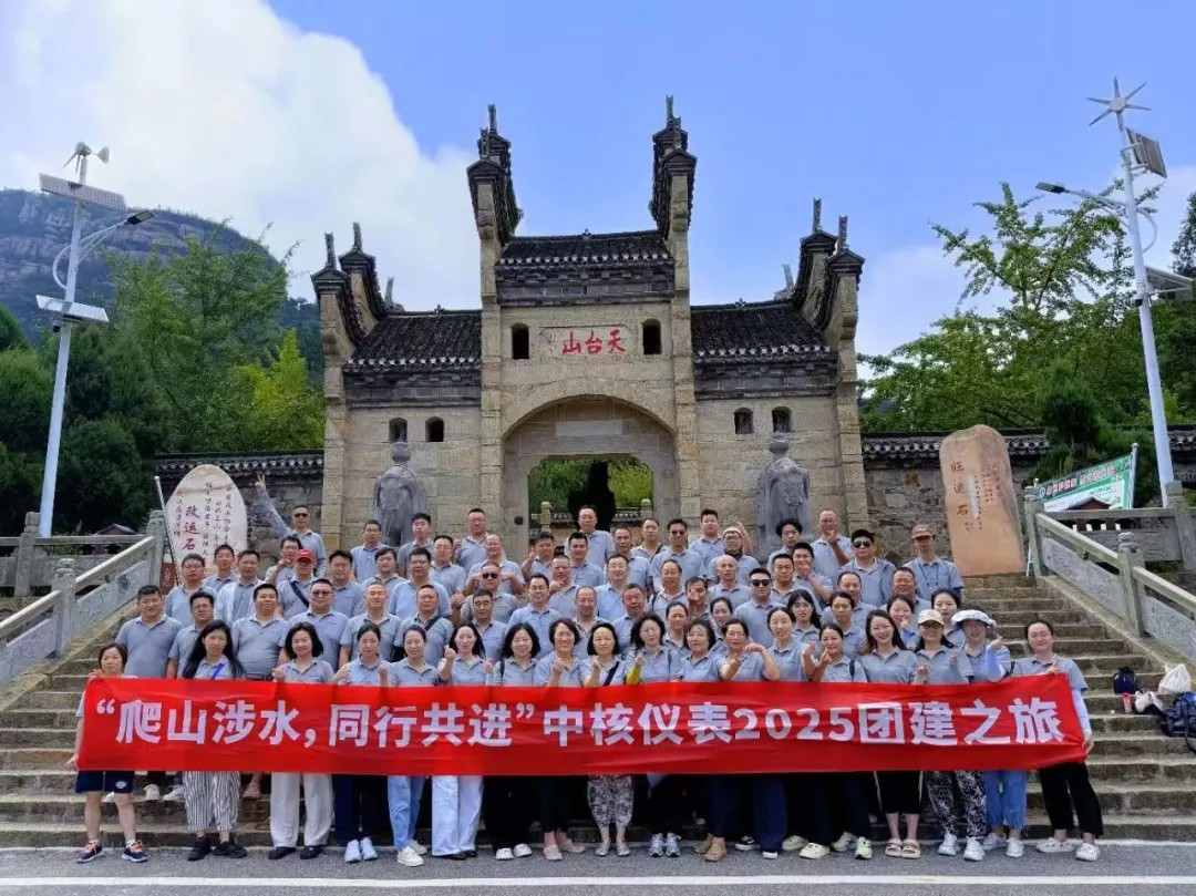 品牌资讯丨中核仪表2025年中销售工作会议暨团建之旅圆满举行
